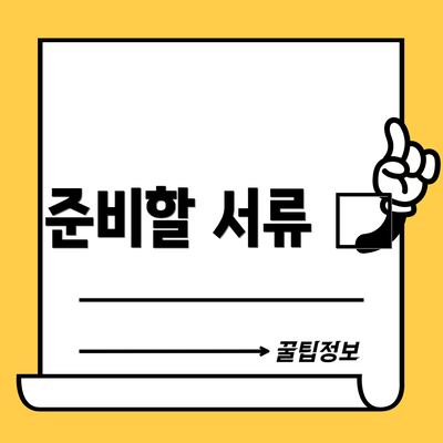 준비할 서류 📂