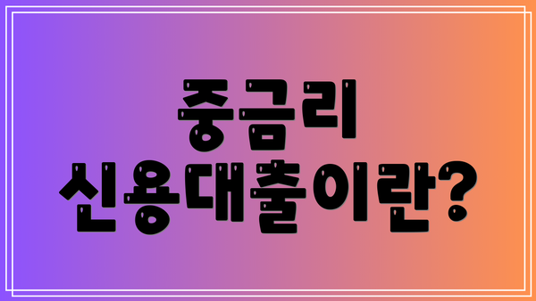 중금리 신용대출이란?
