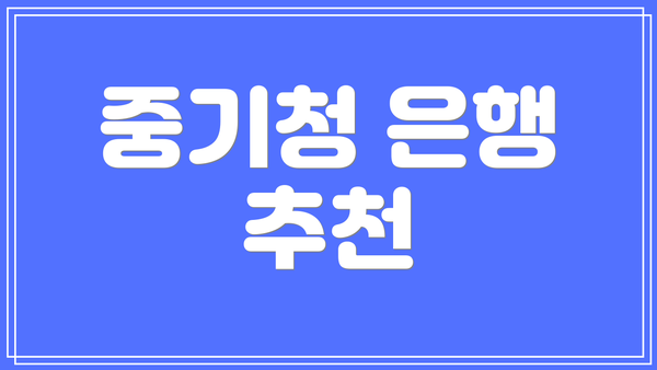 중기청 은행 추천