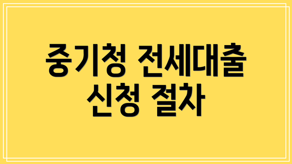 중기청 전세대출 신청 절차