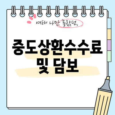 중도상환수수료 및 담보