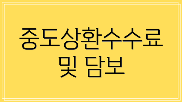 중도상환수수료 및 담보