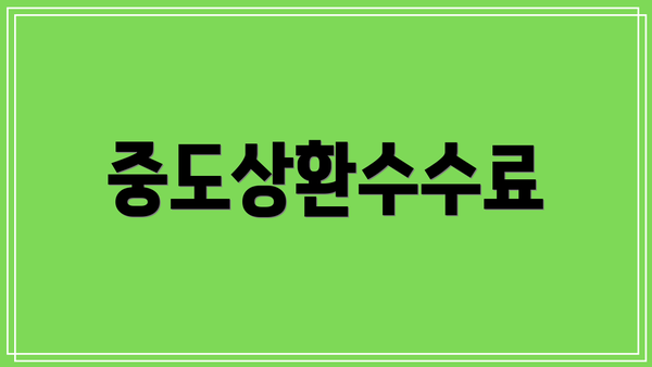 중도상환수수료