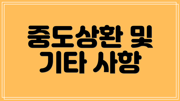 중도상환 및 기타 사항
