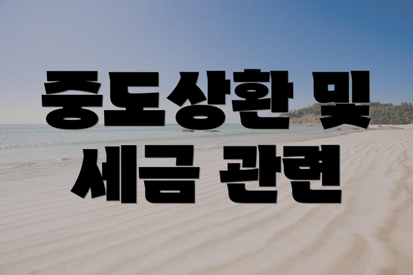 중도상환 및 세금 관련