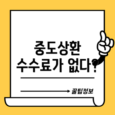 중도상환 수수료가 없다?