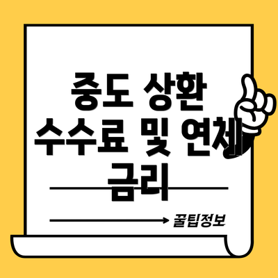 중도 상환 수수료 및 연체 금리