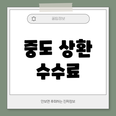 중도 상환 수수료