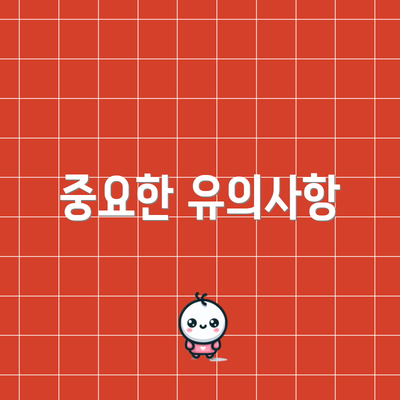 중요한 유의사항