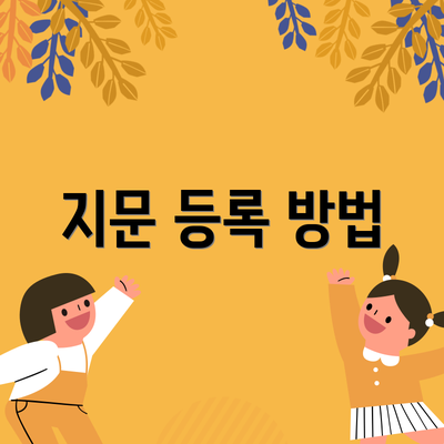 지문 등록 방법