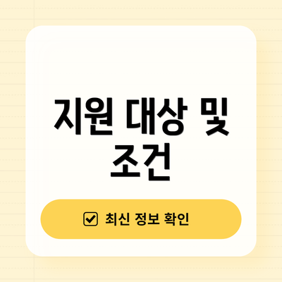 지원 대상 및 조건