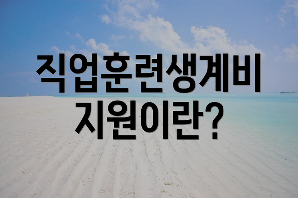 직업훈련생계비 지원이란?