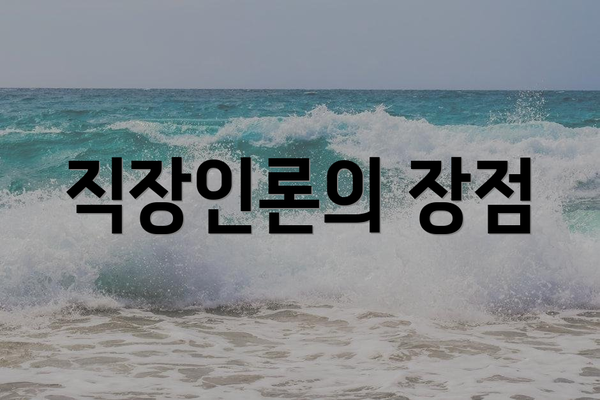 직장인론의 장점