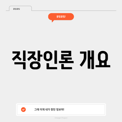 직장인론 개요