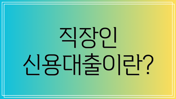 직장인 신용대출이란?