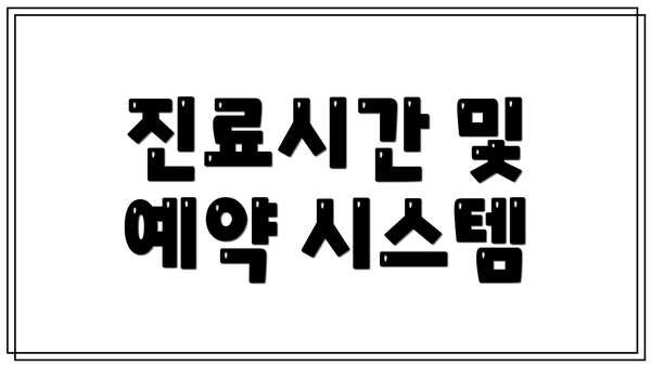 진료시간 및 예약 시스템