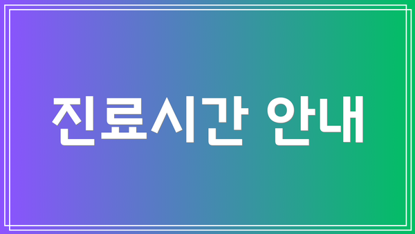 진료시간 안내