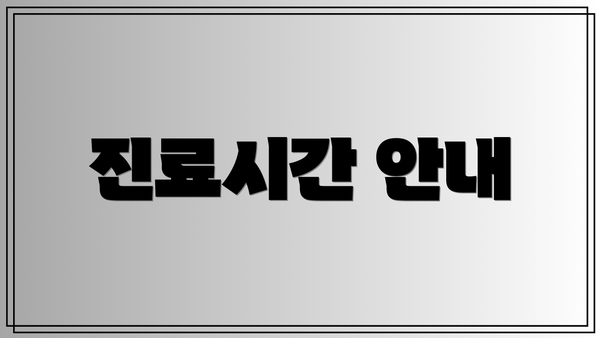 진료시간 안내