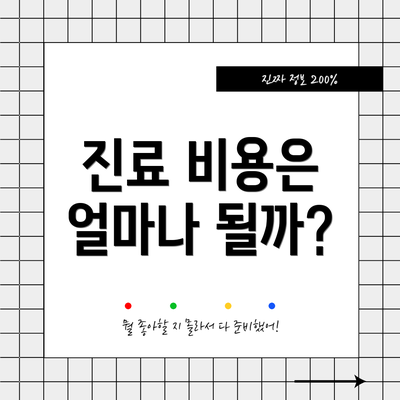 진료 비용은 얼마나 될까?