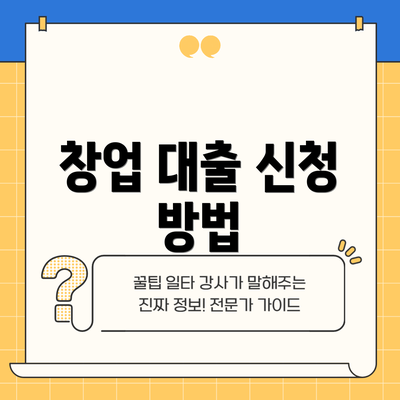 창업 대출 신청 방법