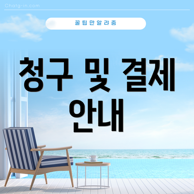 청구 및 결제 안내