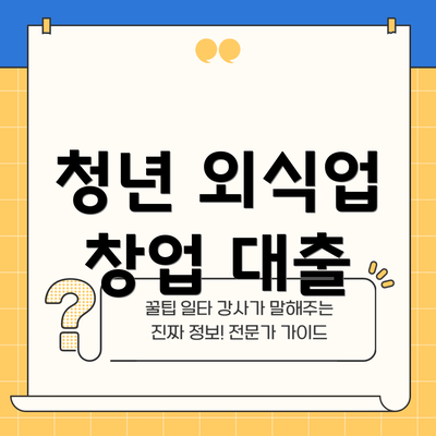 청년 외식업 창업 대출