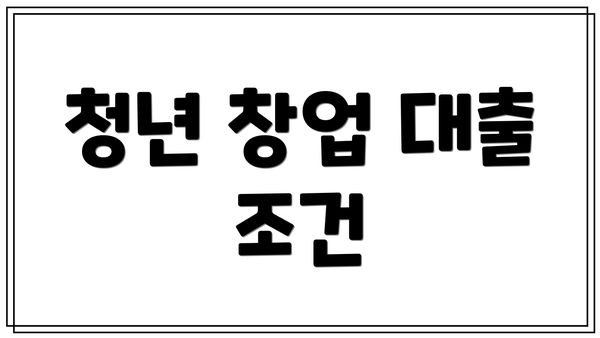 청년 창업 대출 조건