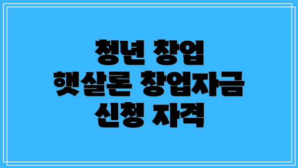 청년 창업 햇살론 창업자금 신청 자격