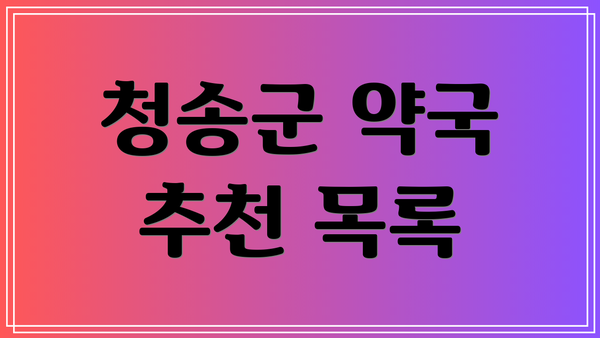 청송군 약국 추천 목록