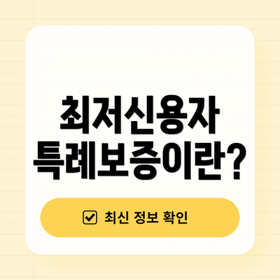 최저신용자 특례보증이란?