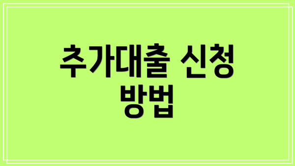 추가대출 신청 방법
