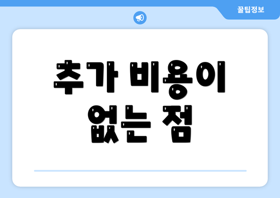 추가 비용이 없는 점