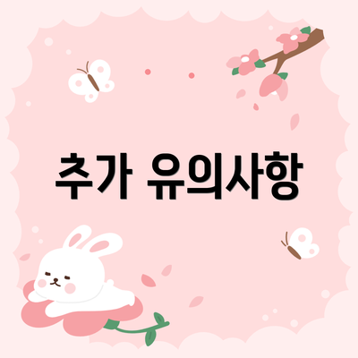 추가 유의사항