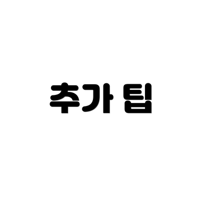 추가 팁