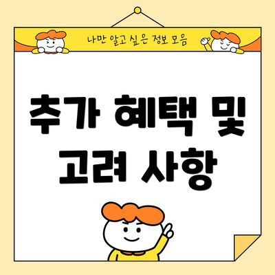 추가 혜택 및 고려 사항