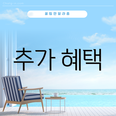 추가 혜택