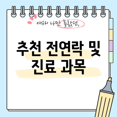 추천 전연락 및 진료 과목