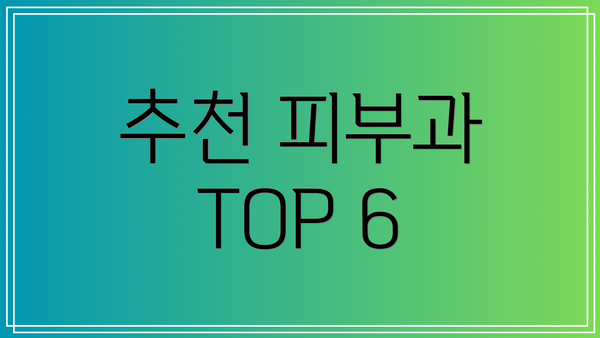 추천 피부과 TOP 6