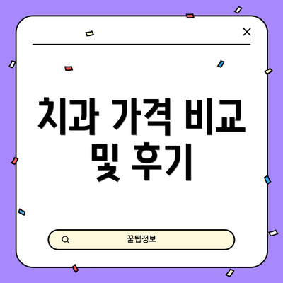 치과 가격 비교 및 후기