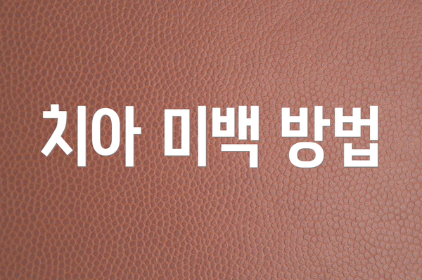 치아 미백 방법