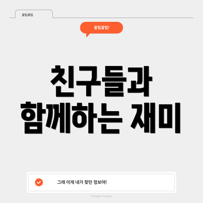 친구들과 함께하는 재미