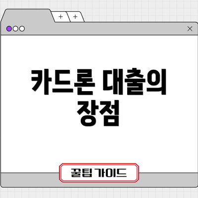 카드론 대출의 장점