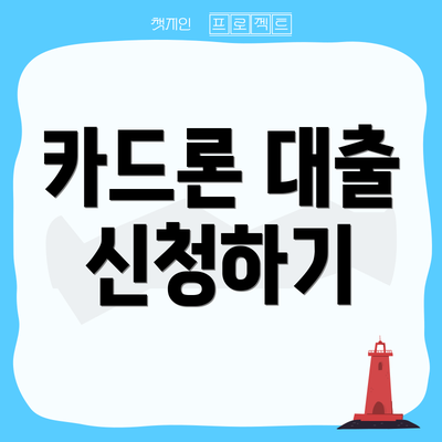 카드론 대출 신청하기