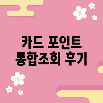카드 포인트 통합조회 후기