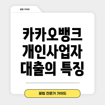 카카오뱅크 개인사업자 대출의 특징
