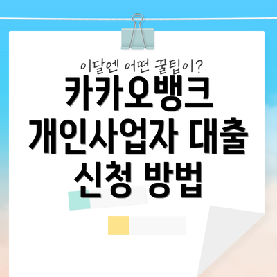 카카오뱅크 개인사업자 대출 신청 방법