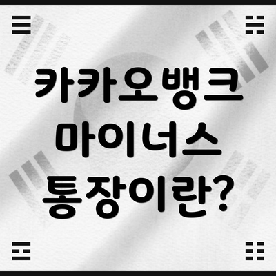 카카오뱅크 마이너스 통장이란?