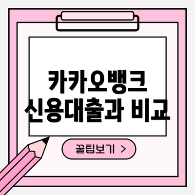 카카오뱅크 신용대출과 비교