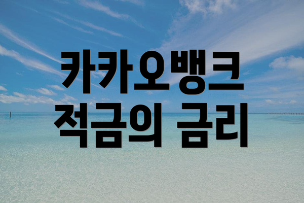카카오뱅크 적금의 금리