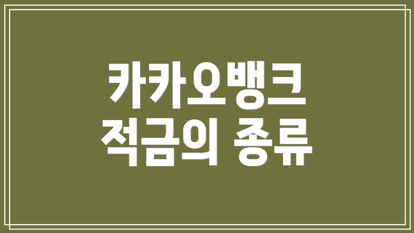 카카오뱅크 적금의 종류